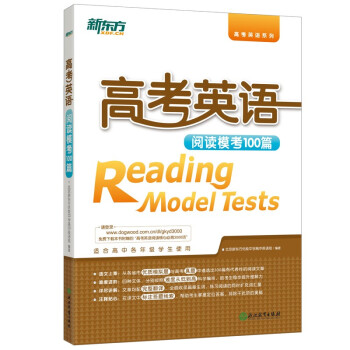 新东方 高考英语阅读模考100篇 pdf epub mobi 下载