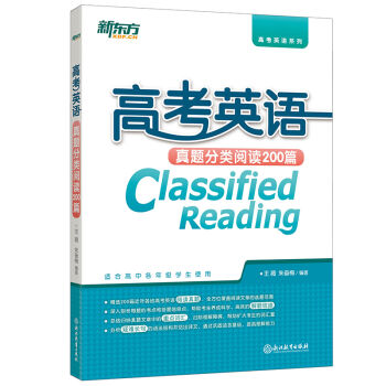 新东方 高考英语真题分类阅读200篇 pdf epub mobi 下载