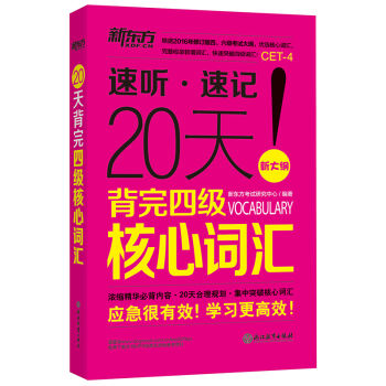 新东方 20天背完四级核心词汇(新大纲)