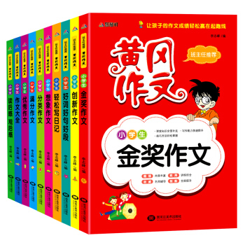 小學生作文大全-黃岡作文(套裝全10冊)