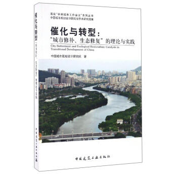 催化與轉型：“城市修補、生態修復”的理論與實踐 [City Betterment and Ecological Restoration：Catalysts in Transitional Development of China] pdf epub mobi 電子書 下載