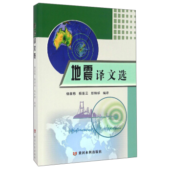 地震译文选 pdf epub mobi 电子书 下载
