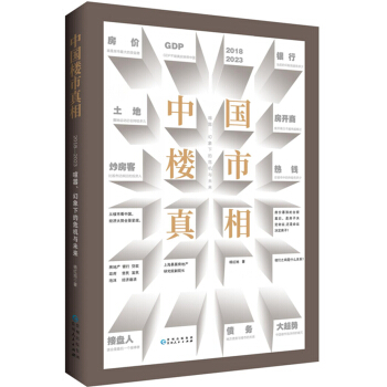 中国楼市真相：喧嚣、幻象下的危机与未来 pdf epub mobi 下载