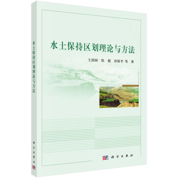水土保持区划原理与方法 pdf epub mobi 电子书 下载