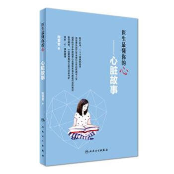 醫生最懂你的心-心髒故事 pdf epub mobi 電子書 下載
