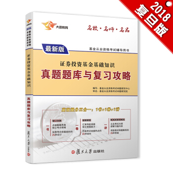 新版基金从业资格证考试2018 大途官方教材：科目2 证券投资基金基础知识真题题库与复习攻略（试题1本） pdf epub mobi 下载