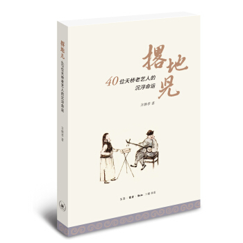 撂地兒 40位天橋藝人的沉浮命運 pdf epub mobi 電子書 下載