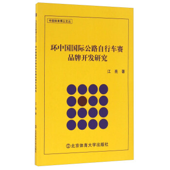 环中国国际公路自行车赛品牌开发研究