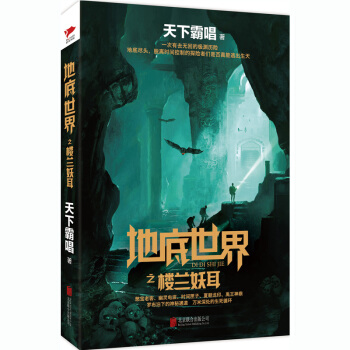 天下霸唱作品集：地底世界之楼兰妖耳 pdf epub mobi 电子书 下载