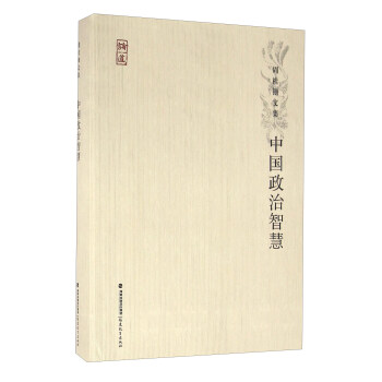中國政治智慧 pdf epub mobi 下载