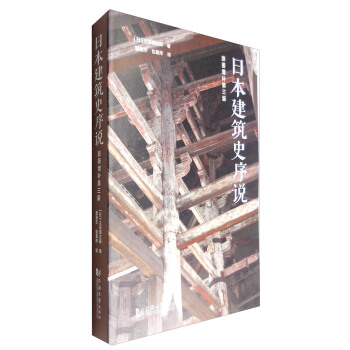 日本建筑史序说（原著增补第3版） pdf epub mobi 下载