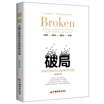 破局：万物互连时代企业转型实战 pdf epub mobi 下载