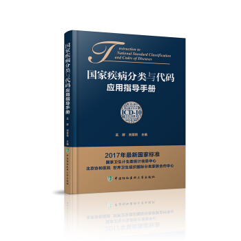 国家疾病分类与代码应用指导手册 pdf epub mobi 电子书 下载
