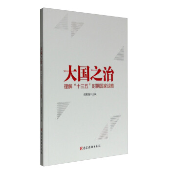大国之治—理解“十三五”时期国家战略 pdf epub mobi 下载