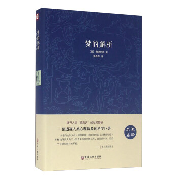 梦的解析（名家名译） pdf epub mobi 下载