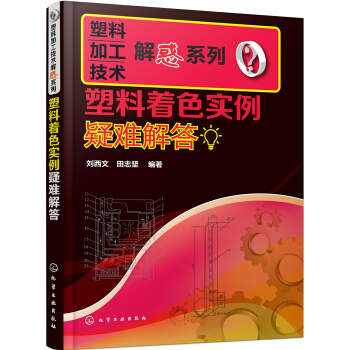 塑料着色实例疑难解答