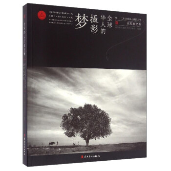 全球华人的摄影梦（第一、二届全球华人摄影大奖获奖作品集） pdf epub mobi 下载