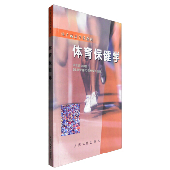 体育运动学校教材：体育保健学 pdf epub mobi 电子书 下载