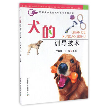 犬的訓導技術/21世紀農業部高職高專規劃教材