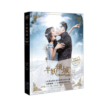 半妖倾城（第二卷） pdf epub mobi 电子书 下载