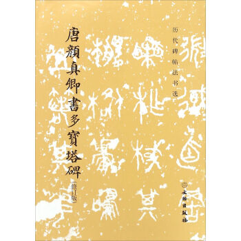 唐颜真卿书多宝塔碑（修订版） pdf epub mobi 下载