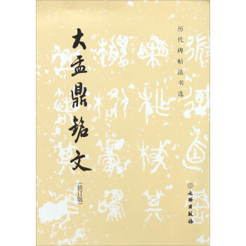 大盂鼎铭文（修订版） pdf epub mobi 下载