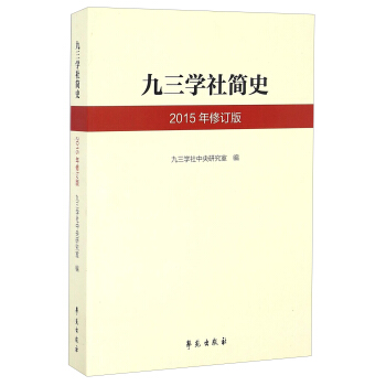 九三学社简史(2015年修订版)