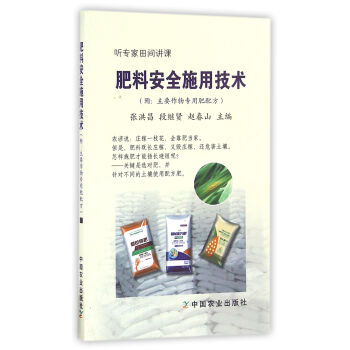 肥料安全施用技术/听专家田间讲课