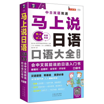 马上说日语口语大全 会中文就能说的日语入门书（白金版） pdf epub mobi 下载