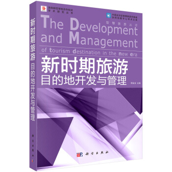 新時期旅遊目的地開發與管理 [The Development and Management of Tourism Destination in the New Era] pdf epub mobi 下载
