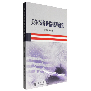 美軍裝備價格管理研究 pdf epub mobi 下载