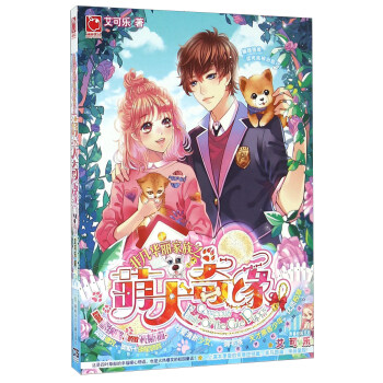 非凡华丽家族之萌犬奇缘/非凡华丽家族系列/艾可乐 pdf epub mobi 下载