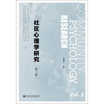 社区心理学研究（第二卷） pdf epub mobi 下载