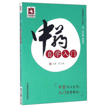 中藥自學入門 pdf epub mobi 下载