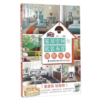 傢居空間與軟裝布置搭配全書 pdf epub mobi 下载