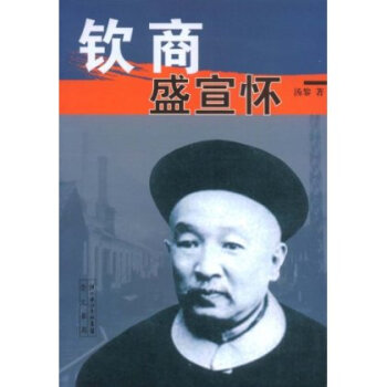 钦商盛宣怀 pdf epub mobi 下载