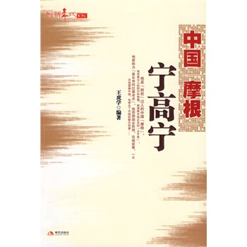 中国摩根宁高宁--创新年代 pdf epub mobi 下载