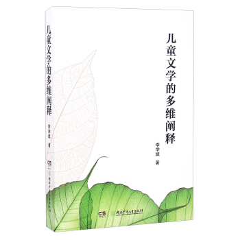 儿童文学的多维阐释 pdf epub mobi 下载