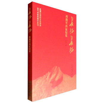 長徵長徵 西路軍西徵紀實 pdf epub mobi 電子書 下載