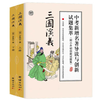 三国演义青少年版 原著 正版无删减白话文无障碍阅读注音初中学生版(套装共2册,实收3本)