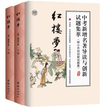 红楼梦青少年版 原著 正版无删减白话文无障碍阅读注音初中学生版(套装共两册 实收3本)