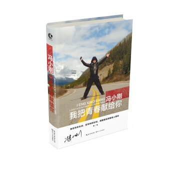 馮小剛-我把青春獻給你（修訂版） pdf epub mobi 下载