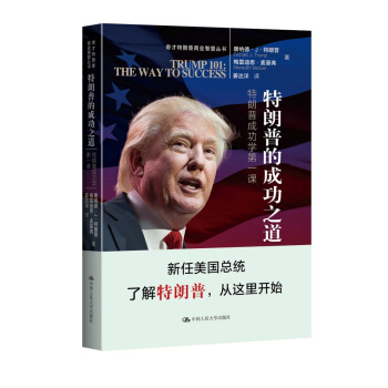 特朗普的成功之道／奇才特朗普商业智慧丛书 pdf epub mobi 电子书 下载