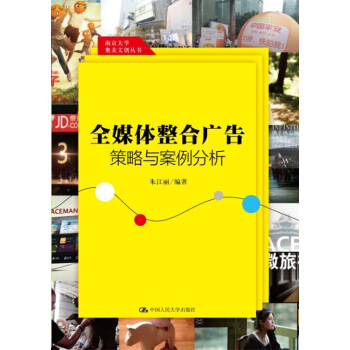 全媒体整合广告策略与案例分析（南京大学奥美文创丛书） pdf epub mobi 下载