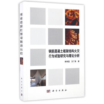 钢筋混凝土框架结构火灾行为试验研究与分析