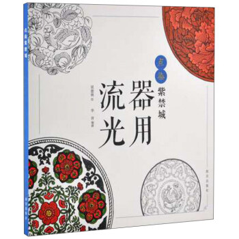 点染紫禁城：器用流光 pdf epub mobi 下载