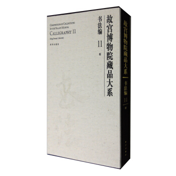 故宮博物院藏品大係·書法編11：明 pdf epub mobi 電子書 下載