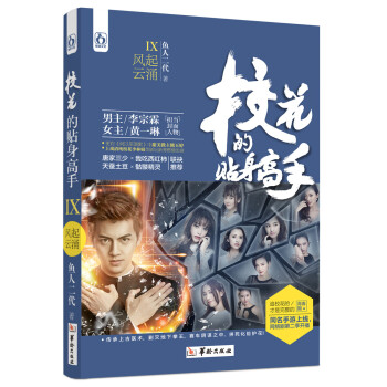 校花的贴身高手9风起云涌 pdf epub mobi 电子书 下载