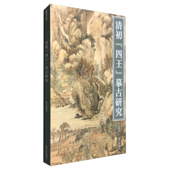 清初“四王”摹古研究 pdf epub mobi 下载