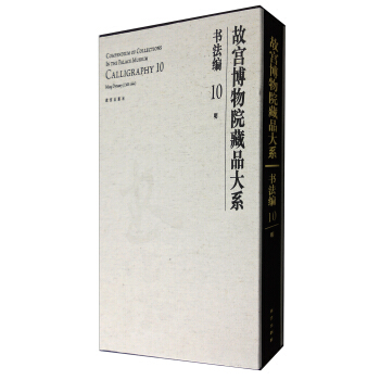 故宮博物院藏品大係·書法編10：明 pdf epub mobi 電子書 下載